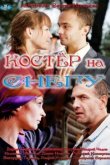  Костер на снегу 