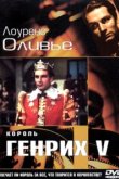  Король Генрих V 