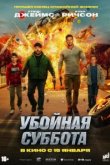  Убойная суббота 