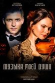  Музыка моей души 