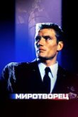  Миротворец 