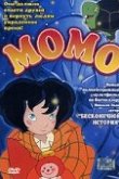  Момо 
