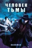  Человек тьмы 