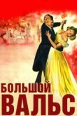  Большой вальс 