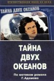  Тайна двух океанов 
