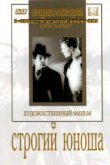  Строгий юноша 