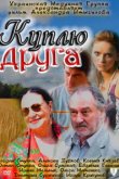  Куплю друга 
