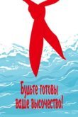  Будьте готовы, Ваше Высочество! 