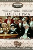  Горе от ума 