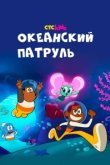  Океанский патруль 