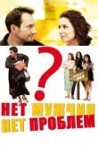  Нет мужчин — нет проблем 