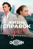  Жизнь справок не даёт 