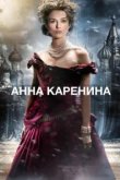  Анна Каренина 