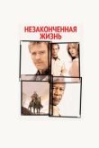  Незаконченная жизнь 