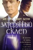  Затерянный склеп 