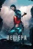  Пещера 
