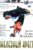  Штайнер: Железный крест 