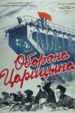  Оборона Царицына 