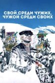  Свой среди чужих, чужой среди своих 