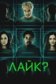  Лайк? 