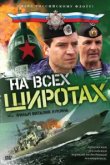  На всех широтах 