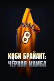  Коби Брайант: Черная Мамба 