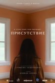  Присутствие 