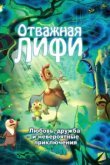  Отважная Лифи 