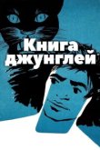  Книга джунглей 
