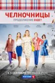  Челночницы 