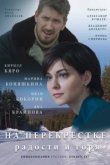  На перекрёстке радости и горя 