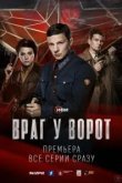 Враг у ворот