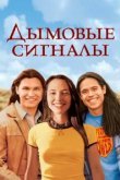  Дымовые сигналы 