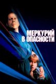  Меркурий в опасности 