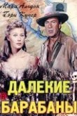 Далекие барабаны 