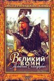  Великий воин Албании Скандербег 