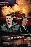  Брат за брата 