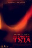  Не смотри туда 