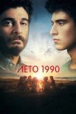  Лето 1990 