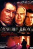  Одержимый дьяволом 