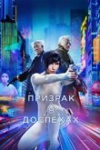  Призрак в доспехах 