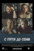  С пяти до семи 