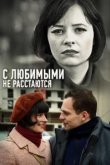  С любимыми не расстаются 