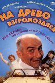  На древо взгромоздясь 