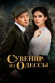  Сувенир из Одессы 