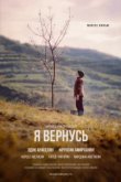  Я вернусь 