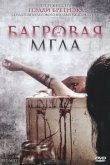  Багровая мгла 