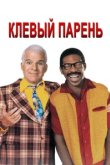  Клевый парень 
