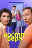  Костя — Вера 