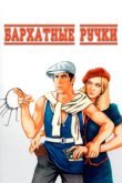  Бархатные ручки 